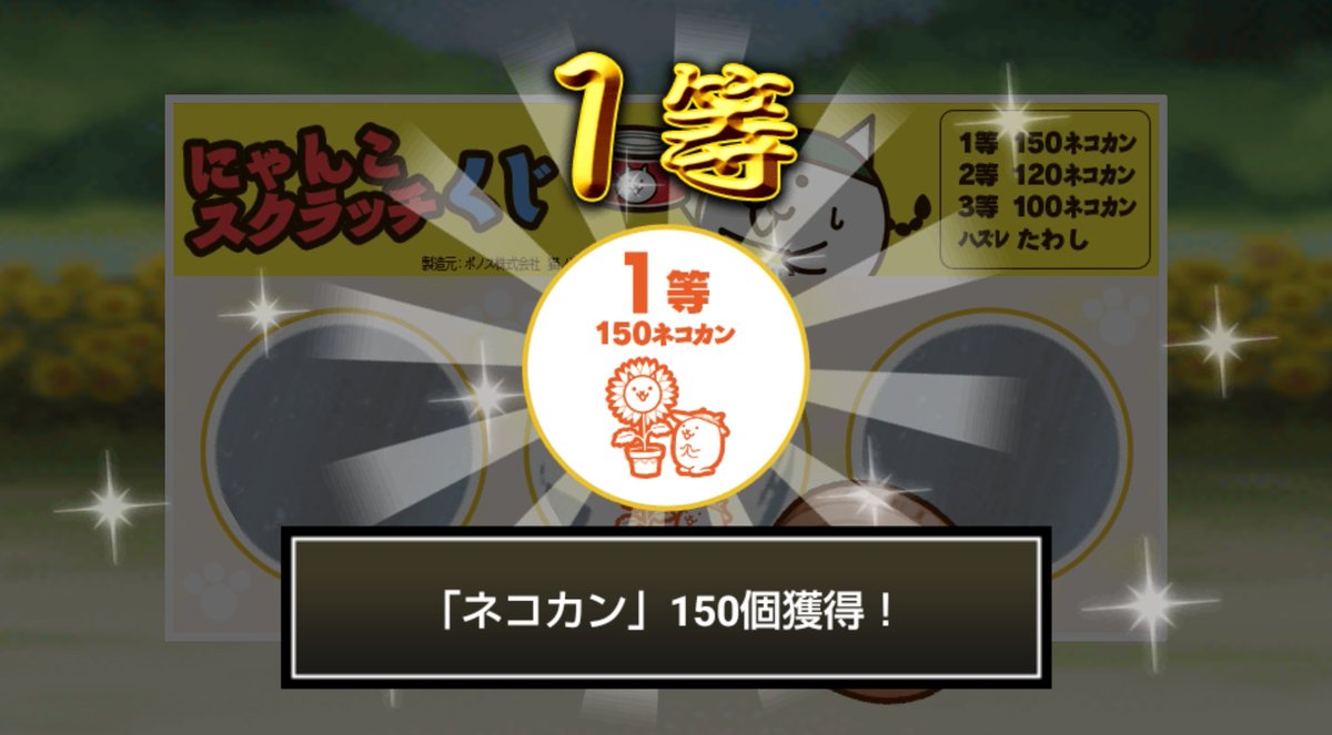 dairu22's tweet photo. #にゃんこスクラッチくじ でネコカン150個ゲットしたにゃ！
期間中、毎週チャレンジ可能！毎週参加していっぱいネコカンを手に入れるにゃ～！

#にゃんこ大戦争 #にゃんこスクラッチ #ねこなつ2026 https://t.co/7U68VV1Ddv