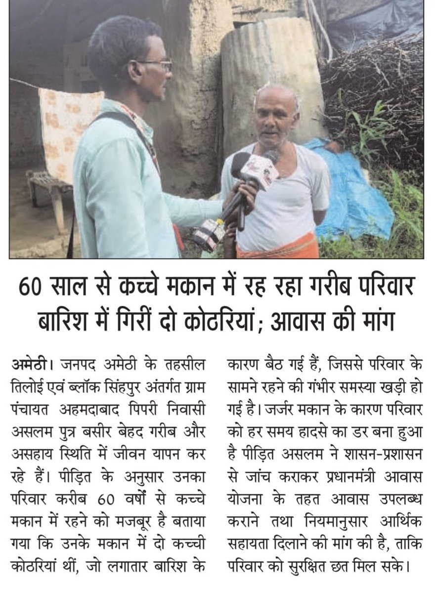 IndiaRepublic43's tweet photo. अमेठी: 60 साल से कच्चे मकान में रहने को मजबूर गरीब परिवार, बारिश में गिरीं दो कोठरियां; आवास की मांग

जनपद अमेठी, तहसील तिलोई व विकासखंड सिंहपुर की ग्राम पंचायत अहमदाबाद पिपरी निवासी असलम पुत्र बसीर का परिवार करीब 60 वर्षों से कच्चे मकान में रहने को मजबूर है। लगातार बारिश के चलते मकान की दो कच्ची कोठरियां गिर गईं, जिससे परिवार के सामने रहने की गंभीर समस्या खड़ी हो गई है। जर्जर मकान के शेष हिस्से से भी हादसे का खतरा बना हुआ है पीड़ित का कहना है कि आर्थिक स्थिति बेहद कमजोर होने के कारण वह मकान की मरम्मत कराने में सक्षम नहीं हैं। उन्होंने प्रशासन से मौके की जांच कराकर पात्रता के आधार पर प्रधानमंत्री आवास योजना का लाभ दिलाने तथा क्षतिग्रस्त मकान के संबंध में नियमानुसार सहायता उपलब्ध कराने की मांग की है मामला गरीब परिवार की सुरक्षा और आवास से जुड़ा है। संबंधित अधिकारी मामले का संज्ञान लेकर स्थलीय जांच कराते हुए पीड़ित परिवार को नियमानुसार राहत एवं सुरक्षित आवास दिलाने की कार्रवाई करें।
 @DmAmethi @myogiadityanath @yadavakhilesh @