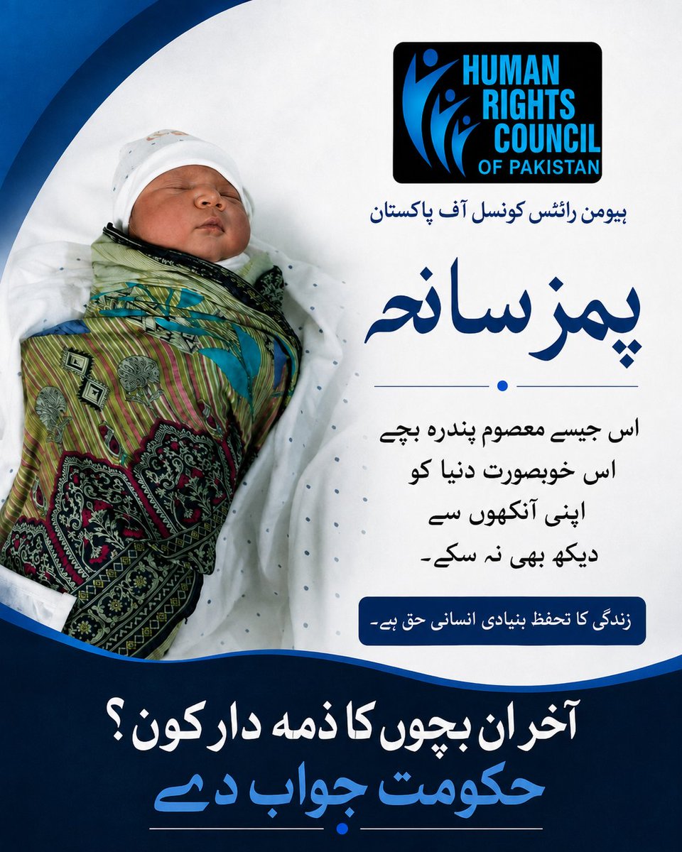 HRCPakistan's tweet photo. PIMS اسلام آباد کا سانحہ صرف ایک حادثہ نہیں، انسانی جان اور بنیادی حقوق کے تحفظ کا سنگین سوال ہے

اس جیسے 15 معصوم بچے، جنہوں نے اس خوبصورت دنیا کو اپنی آنکھوں سے دیکھا بھی نہیں، ہم سے رخصت ہو گئے۔

ہیومن رائٹس کونسل آف پاکستان مطالبہ کرتی ہے کہ واقعے کی شفاف تحقیقات، ذمہ داروں کا تعین اور مؤثر جوابدہی یقینی بنائی جائے۔

زندگی کا تحفظ بنیادی انسانی حق ہے۔ آخر ان معصوم جانوں کا ذمہ دار کون؟ حکومت جواب دے۔ 
#HumanRightsCouncilOfPakistan #HRCPakistan #PIMS #PIMSIslamabad #PIMSTragedy #PIMSFire #Islamabad #HumanRights #RightToLife #PatientSafety #Accountability #Justice #ProtectChildren #ChildRights #HospitalSafety #GovernmentAnswer #شفاف_تحقیقات #جوابدہی #انسانی_حقوق #بچوں_کے_حقوق #زندگی_کا_حق
