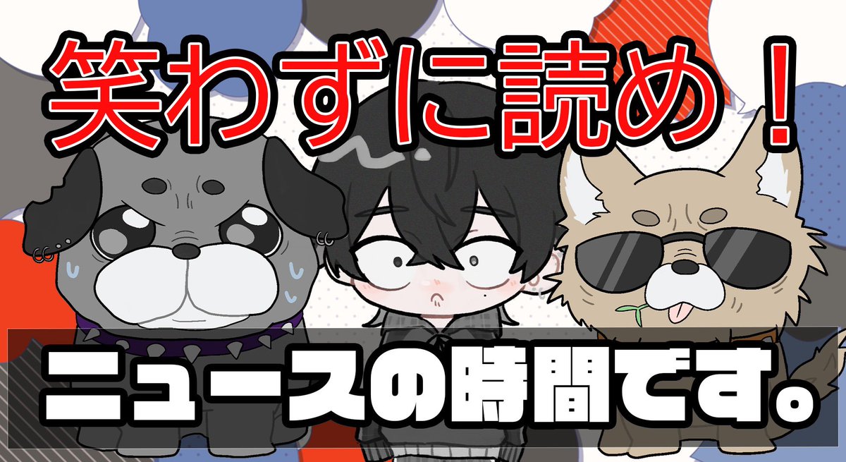 gontro38's tweet photo. ★本日の配信スケジュール    

【わちゃわちゃゲーム部🎮】
 ▶︎２２:３０〜  
▶︎ニュースの時間です。
 ▶︎ちゃ［@Charlie_J_kanbe］  
 ▶︎ゼノ［@zenoa_ochihapi］

-笑わずにニュース原稿を読め！- https://t.co/Aqy9Sw2UK8