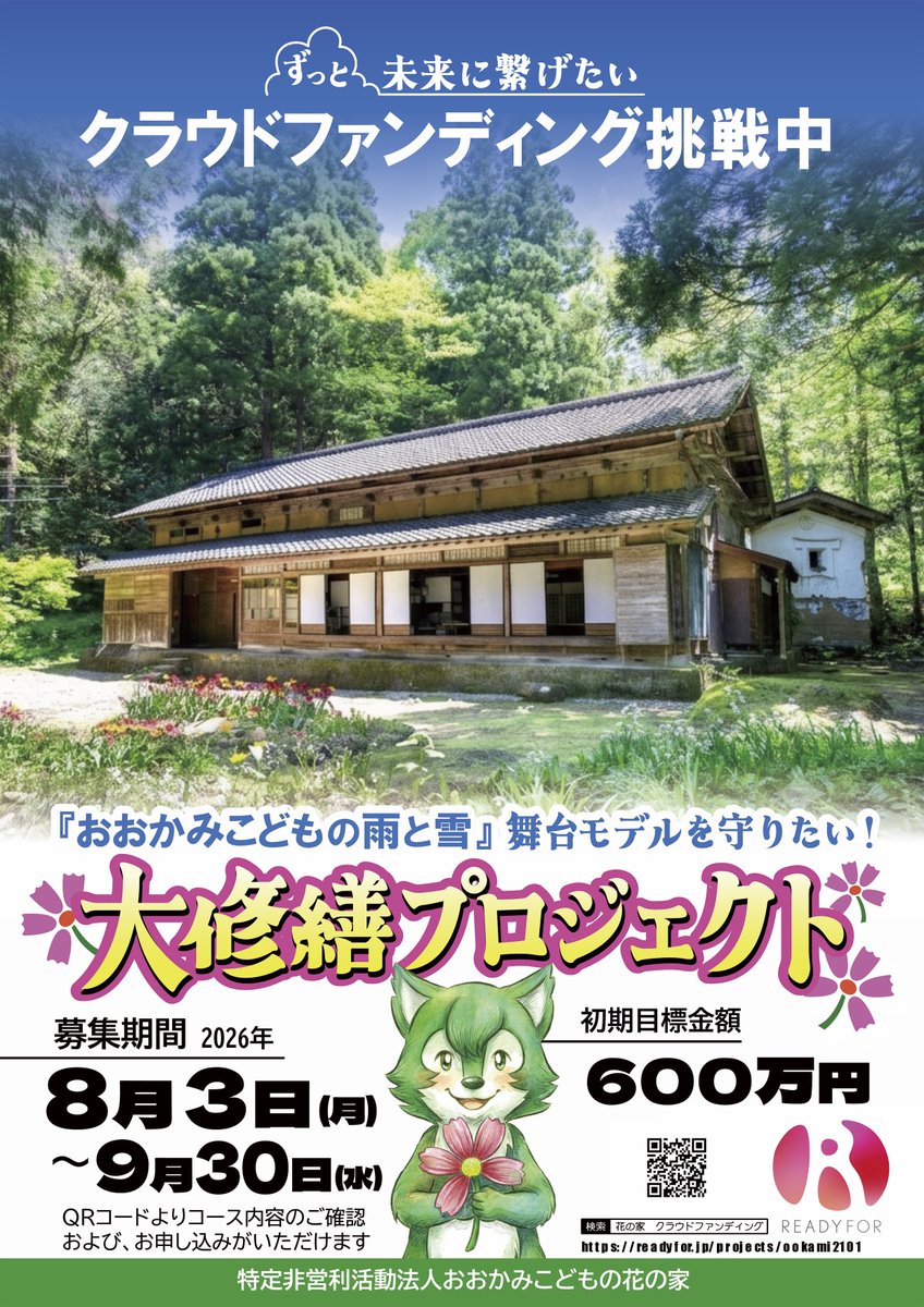 ookamihananoie's tweet photo. 🎥ご協力のお願い🏠

映画『おおかみこどもの雨と雪』に登場する舞台モデル「花の家」
築140年を超え、基礎が傷んでいます。

これからも皆さんを「おかえり」と迎えたい。
今、大規模修繕のクラファンに挑戦中です。

9/30（水）23時まで
https://t.co/BAbMnBepPn
#花の家　#おおかみこどもの雨と雪 https://t.co/Zy8aVb4oCF