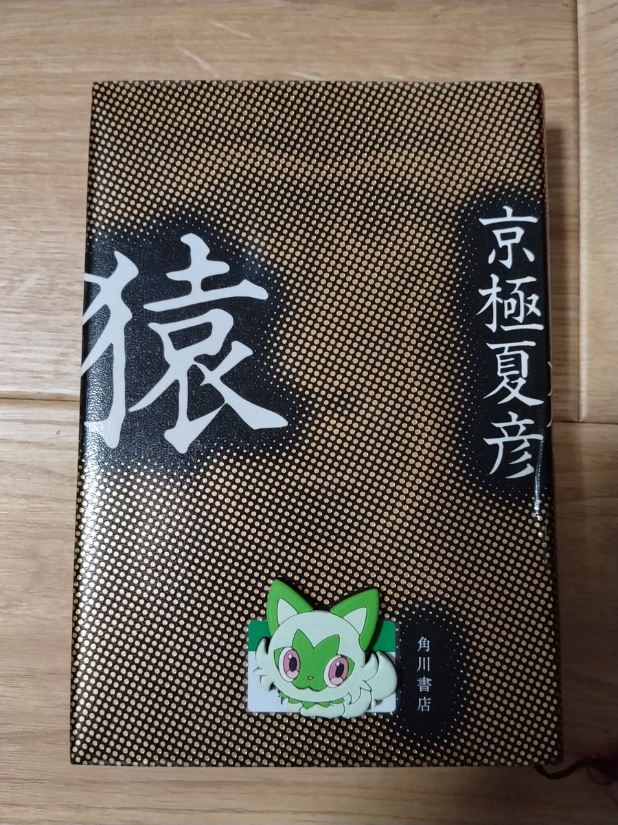 sunpeace08's tweet photo. あるものに対する考え方が目からウロコでした。ものはもの。他人にはわからない、勝手に創造してるだけ。
ホラー作品が大好きで「そのようなもの」にもワクワクしますが、なるほど、そういう捉え方があるんですね。
で、猿とは…？？？
#読了
#猿 https://t.co/TUaEo4mKCL