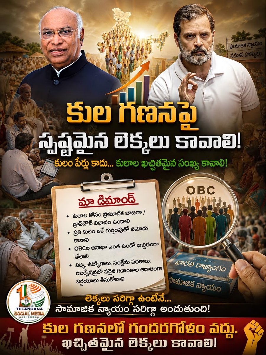 INCTelangana's tweet photo. కుల గణనలో ఖచ్చితత్వమే కీలకం - సామాజిక న్యాయానికి ఇదే పునాది

ప్రధాని మోదీకి మల్లికార్జున ఖర్గే, రాహుల్ గాంధీ గార్ల సంయుక్త లేఖ

➡️ భారతదేశంలో సామాజిక న్యాయానికి సంబంధించిన విధానాలు సరైన గణాంకాల ఆధారంగానే రూపొందాలి. అందుకే కుల గణనలో ప్రతి కులం యొక్క ఖచ్చితమైన సంఖ్య, సామాజిక–ఆర్థిక పరిస్థితి స్పష్టంగా నమోదు కావాలి.

➡️ ప్రస్తుతం ప్రతిపాదించిన Open-ended ప్రశ్నావళి విధానం వల్ల ఒకే కులానికి వివిధ ప్రాంతాల్లో ఉన్న పేర్లు, ఉపకులాల పేర్లు వేర్వేరుగా నమోదయ్యే ప్రమాదం ఉంది.
➡️ ఫలితంగా ఒకే కులం వేలాది పేర్లుగా విడిపోయి, అసలు జనాభా సంఖ్యే తప్పుగా నమోదయ్యే అవకాశం ఉంది.

అందుకే స్పష్టమైన ప్రత్యామ్నాయం:

➡️ కులాల కోసం ముందుగానే ప్రామాణిక డ్రాప్‌డౌన్ జాబితా రూపొందించాలి.
➡️ ఇప్పటికే ఉన్న ప్రభుత్వ సామాజిక, విద్యాపరంగా వెనుకబడిన వర్గాల జాబితాలు, భారత మానవశాస్త్ర సర్వే ఆధారంగా ఈ జాబితాను రూపొందించవచ్చు.
➡️ తెలంగాణ కుల సర్వే–2024, బీహార్ కుల సర్వే–2022లో ఇదే విధానాన్ని ఉపయోగించారు.
➡️ ఆ రెండు సర్వేల కులాల జాబితాలను కూడా లేఖకు జత చేశారు.

👉🏻 మరో కీలక అంశం-OBC జనాభా

➡️ ప్రస్తుత కుల గణనలో “వెనుకబడిన వర్గం” అనే అంశం కూడా లేకపోవడంతో, దేశంలో OBCల జనాభా ఎంత అనేది స్పష్టంగా తెలియని పరిస్థితి ఏర్పడుతుంది.

👉🏻 సరైన సంఖ్యలు లేకపోతే:

➡️ విద్య | ఉద్యోగాలు | సంక్షేమ పథకాలు | రిజర్వేషన్లు | సామాజిక న్యాయం వంటి కీలక నిర్ణయాలు కూడా తప్పుదోవ పట్టే అవకాశం ఉంది. ముఖ్యంగా వెనుకబడిన, అత్యంత వెనుకబడిన, ఇతర అణగారిన వర్గాలే ఎక్కువగా నష్టపోయే ప్రమాదం ఉంది.

👉🏻 మా డిమాండ్

➡️ ప్రస్తుత ప్రశ్నావళిని రద్దు చేయాలి.
➡️ రాజకీయ పార్టీలు, నిపుణులు, ప్రజలతో విస్తృతంగా చర్చించి కొత్త, శాస్త్రీయమైన ప్రశ్నావళిని రూపొందించాలి.

👉🏻 ప్రతి కులం - ఒకే గుర్తింపుతో
👉🏻 ప్రతి వర్గం - ఖచ్చితమైన సంఖ్యతో
👉🏻 ప్రతి నిర్ణయం - సరైన గణాంకాలతో

➡️ కుల గణన అంటే కేవలం లెక్కలు కాదు…
సామాజిక న్యాయానికి భవిష్యత్ పునాది