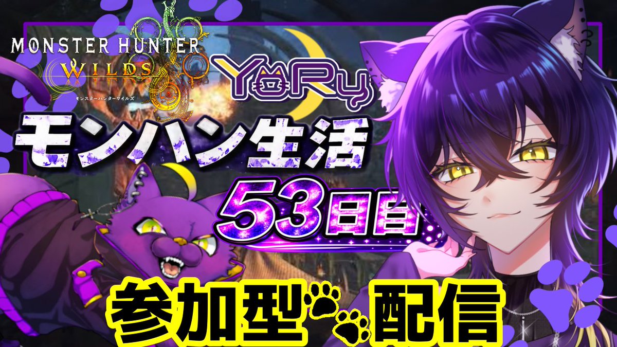 shinya_YoRu13's tweet photo. 🌙本日24時から配信予定です🐾

【#モンハンワイルズ】
初見ハンターさん大歓迎の参加型配信です！🐾

固定コメや概要欄に参加ルール載っているので確認して是非参加してください🌙

▼チャンネルはこちら

https://t.co/Mo8sJLnhcc

 #MHWilds #ゲーム配信 https://t.co/BuZpHDv16f