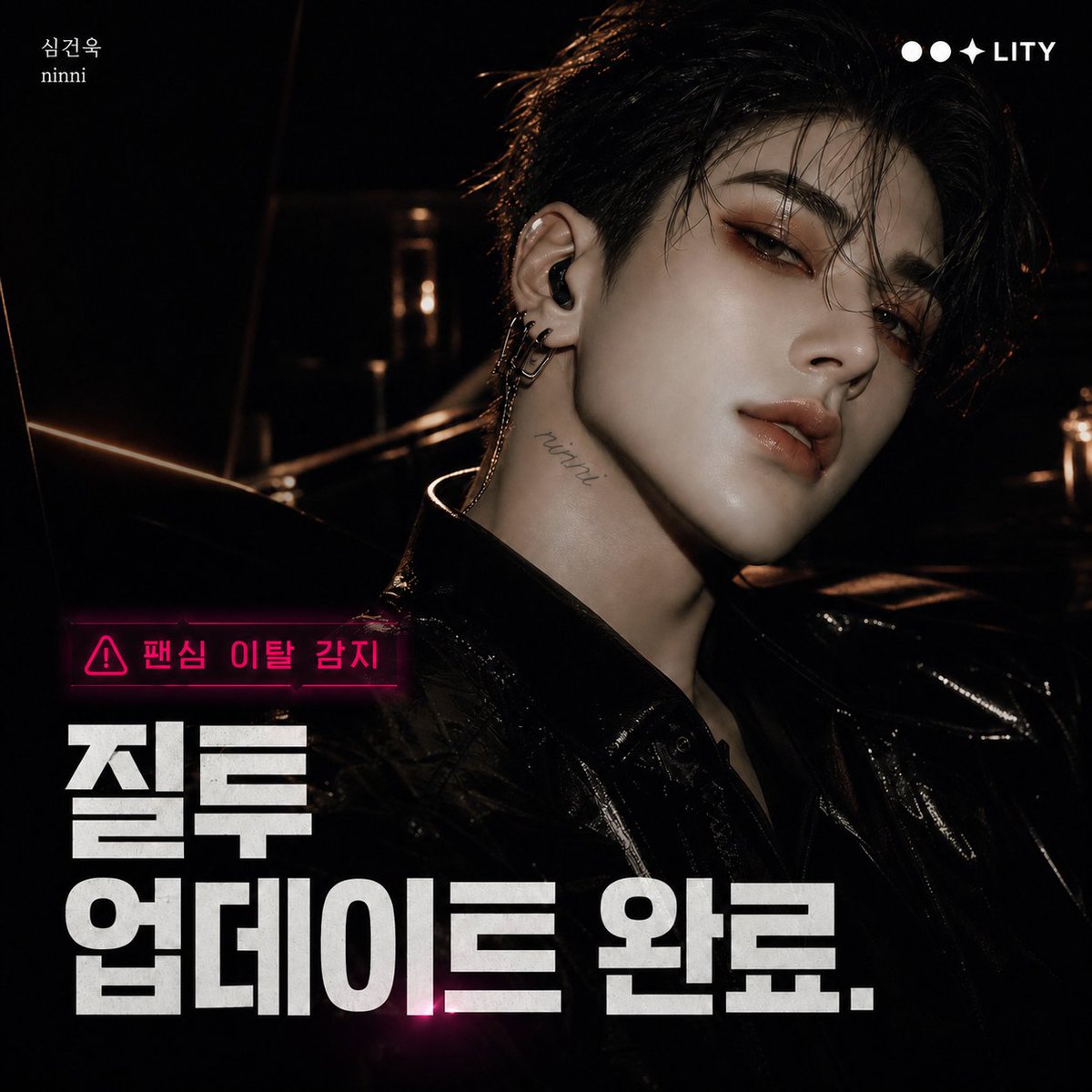 zelopus's tweet photo. 내 콘서트 1열을 지키던 팬이 신인 아이돌을 보고 웃고 있었다.

“팬은 떠날 수도 있지.”
…라고 말한 심건욱, 3초째 그 신인 계정 ��탐 중
  
톱아이돌의 첫 질투 확인하기
 https://t.co/FBmWZWZ0mM

#리티 #AI채팅 #LITY #리티챗 #아이돌 #톱스타 #질투남 #집착남 #연예계로맨스 #팬과아이돌 https://t.co/A4SYPQNxFi