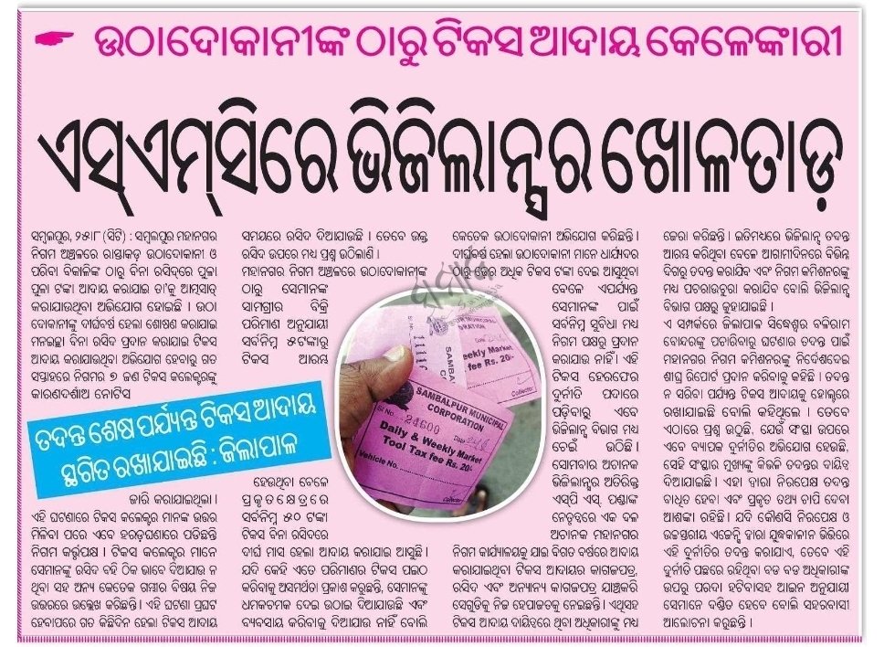 dey_jayabrata's tweet photo. ଉଠା ଦୋକାନୀ ଫି’ ଆଦାୟ ଓ ଡଷ୍ଟବିନ୍ କ୍ରୟରେ ଅଭିଯୋଗ ହୋଇଥିବା ଦୁର୍ନୀତିର ତଦନ୍ତ ପାଇଁ SMCରେ ଭିଜିଲାନ୍ସ। ବେଦଭୂଷଣ IASଙ୍କ କମିଶନର କାର୍ଯ୍ୟକାଳର ସମସ୍ତ ଅନିୟମିତତାରେ ସ୍ୱତନ୍ତ୍ର ରାଜ୍ୟସ୍ତରୀୟ ଅଡିଟ୍ ଓ ଭିଜିଲାନ୍ସ ତଦନ୍ତ ହେଉ। https://t.co/McZQxblx5p