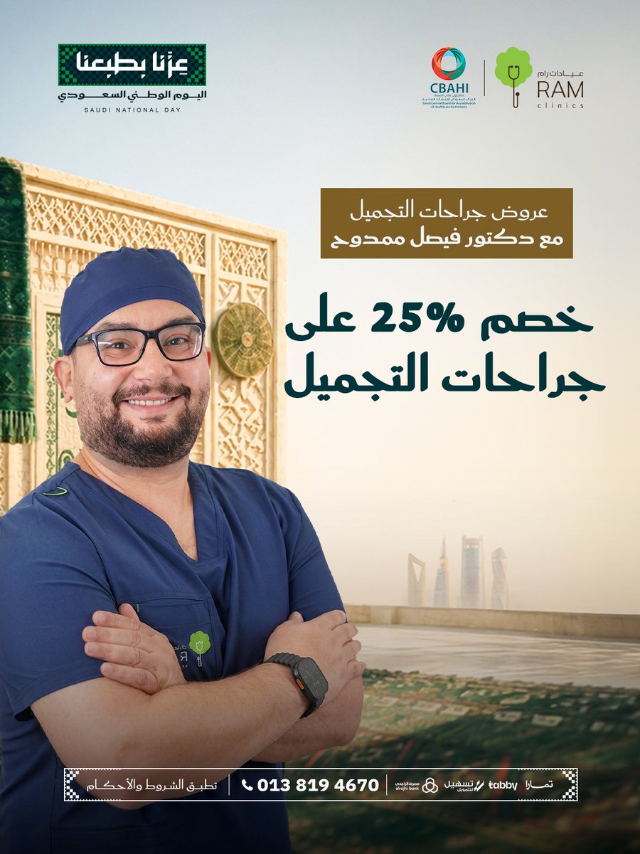 RamClinics's tweet photo. عزّنا بطبعنا 🇸🇦💚
في اليوم الوطني فرحتنا غير ! 😍
لا تفوتوا أقوى العروض على خدمات قسم الجراحات التجميلية ✨

للحجز والاستفسار التواصل على: 0138194670

#عيادات_رام #رمز_الثقة_في_الرعاية_الطبية #الجراحات_التجميلية #عروض_اليوم_الوطني #عزنا_بطبعنا https://t.co/MEeEjZO18e