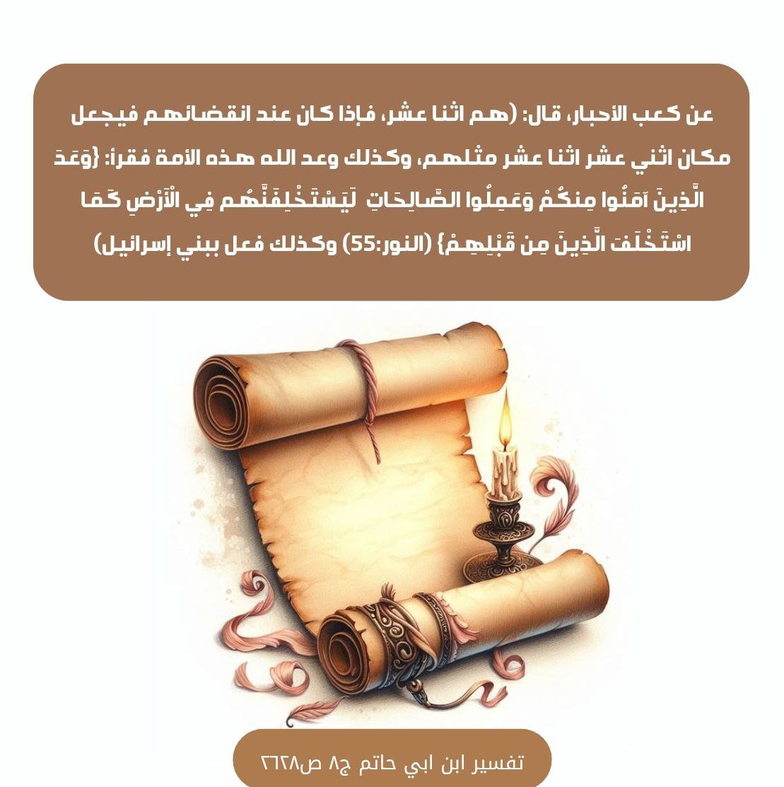 iry5cz's tweet photo. عن كعب الأحبار، قال: (هم اثنا عشر، فإذا كان عند انقضائهم فيجعل مكان اثني عشر اثنا عشر مثلهم https://t.co/hRFH90YaDm