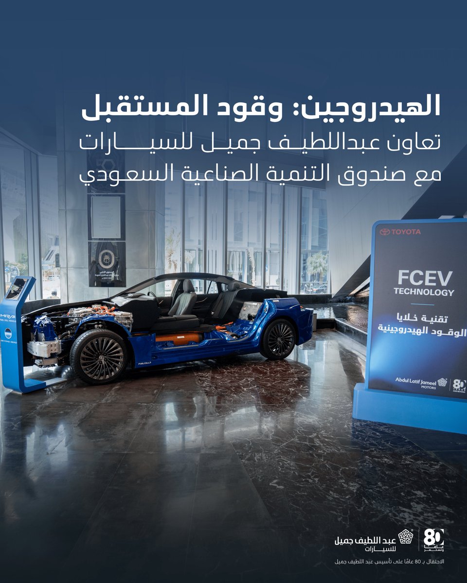 ALJSaudi's tweet photo. تعاونت #عبداللطيف_جميل_للسيارات مع صندوق التنمية الصناعية السعودي (SIDF) لإقامة فعالية تقنيّة بعنوان «الهيدروجين: وقود المستقبل» في مقر الصندوق للتعريف بالهيدروجين ومركبات خلايا الوقود الكهربائية، وتسليط الضوء على تطور قطاع الهيدروجين في المملكة.
 
وشملت الفعالية ندوة فنية، ونموذجًا مقطعيًا لتويوتا ميراي، وتجربة قيادة، لتقدم للحضور تجربة متكاملة تجمع بين فهم التقنية واستكشاف الهندسة وتجربة المركبة.

#عبداللطيف_جميل