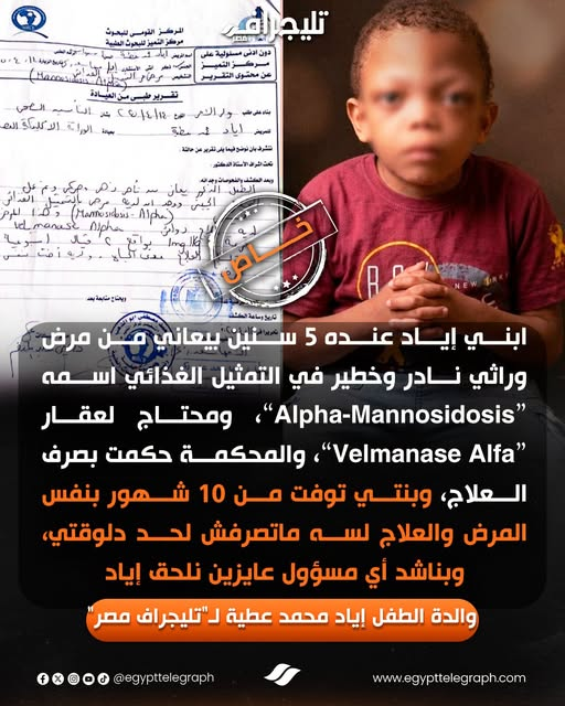 EgyptTelegraph's tweet photo. 📷"أخته ماتت بنفس المرض وعايزين نلحقه".. والدة الطفل إياد تستغيث من عدم تنفيذ حكم قضائي بعلاج ابنها
#تليجراف_مصر https://t.co/ILuZExU5vJ