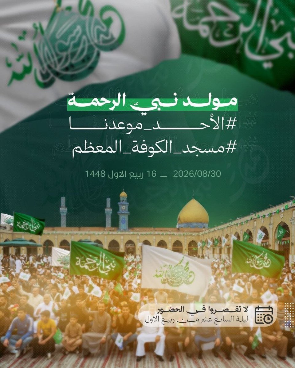 Ms_fi1's tweet photo. ١٧ من ربيع الأول يصادف ليلة ولادة الأقمار الهاشمية سيد الكونين محمد (صلى الله عليه وآله وسلم ) وولده الإمام جعفر بن محمد الصادق ( عليهم السلام) 
وسليل العترة الهاشمية المرجع الأعلى السيد محمد محمد صادق الصدر( قدس سره) 
فلا تقصروا بالحضور وبالمشاركة في جامع الكوفة المعظم https://t.co/Y65toJASnk