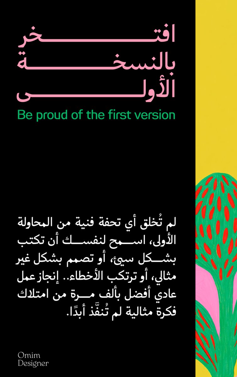 OmimDesigner's tweet photo. لا تخجل من البدايات
لأنها الدليل الوحيد إنك بدأت فعلاً.