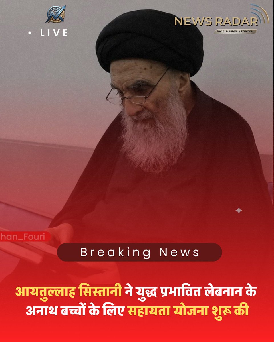 NewsRadar01's tweet photo. आयतुल्लाह सिस्तानी ने युद्ध प्रभावित लेबनान के अनाथ बच्चों के लिए सहायता योजना शुरू की
शिया वरिष्ठ धर्मगुरु आयतुल्लाह सैयद अली सिस्तानी के लेबनान स्थित कार्यालय ने घोषणा की है कि इसराइली हमलों के कारण अनाथ हुए बच्चों की आर्थिक मदद के लिए एक नई मानवीय योजना शुरू की गई है https://t.co/jceVwNABbZ