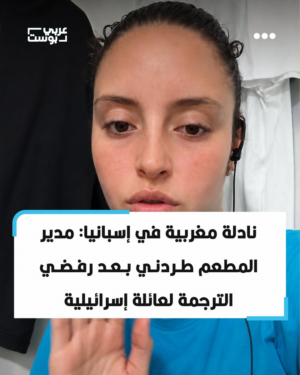 arabic_post's tweet photo. ⭕️ قالت نادلة من أصول مغربية تعمل في مطعم بـ #إسبانيا إن مديرها طردها، بعدما رفضت ترجمة طلبات عائلة إسرائيلية جاءت لتناول الطعام في المطعم.

◾️ وبحسب روايتها، طلب منها زملاؤها الترجمة للعائلة باللغة الإنجليزية، لكنها رفضت فور معرفتها بأن أفرادها إسرائيليون.

◾️ وأكدت النادلة أنها تحدثت باحترام ولم توجه أي إساءة أو شتائم إلى أفراد العائلة، واكتفت بالقول إنها لا تريد الترجمة لهم.

◾️ وأضافت أنه بعد أقل من 10 دقائق، حضر مدير المطعم وقال لها: "شيماء، خذي أغراضك وروحي للبيت".