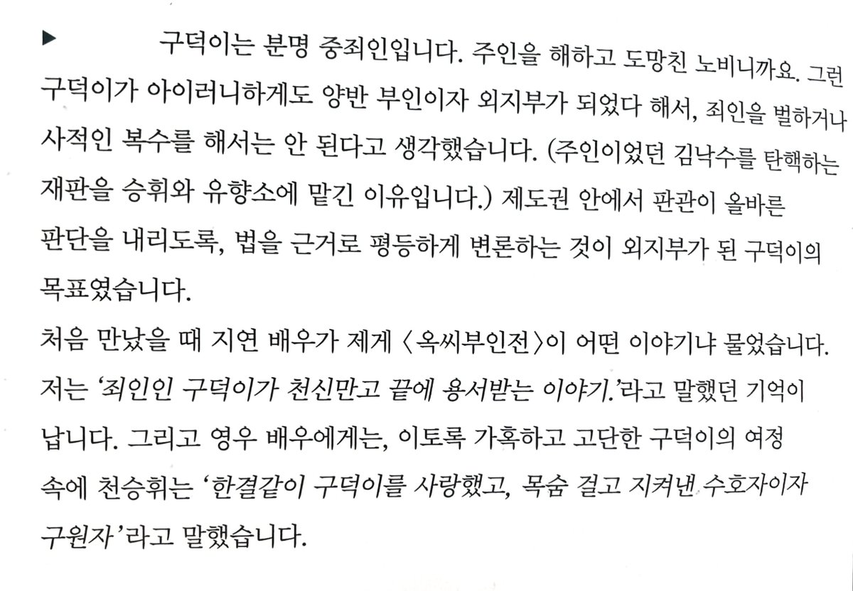 Ye0nchack's tweet photo. 처음 만났을 때 지연 배우가 제게 < 옥씨부인전 >이 어떤 이야기냐 물었습니다 저는 '죄인인 구덕이가 천신만고 끝에 용서받는 이야기.'라고 말했던 기억이 납니다. https://t.co/h1rYM63ZJU