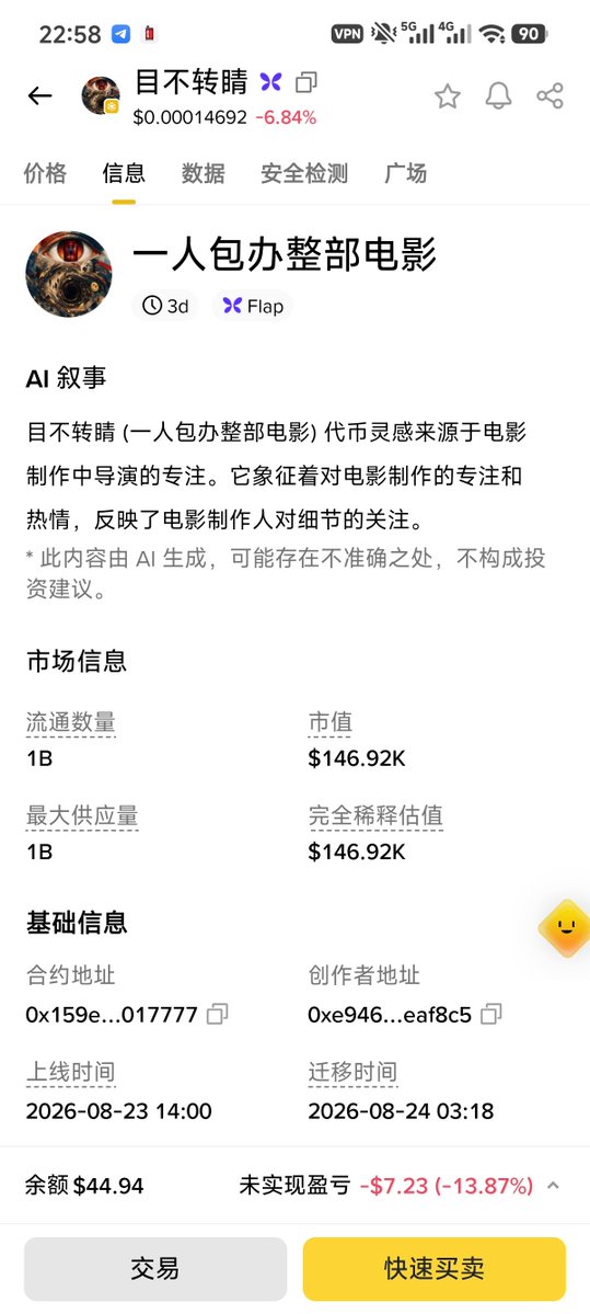 Huokj77's tweet photo. 继«牛来»之后的又一部单人手搓电影将在九月17号电影院上映，不知道会怎么样反正bian的meme币已经上线了，上一次的牛来币真是翻了好几翻，真要要成为电影meme币的天下了😂😂😂
#目不转睛 https://t.co/7Sw6QLpx9y