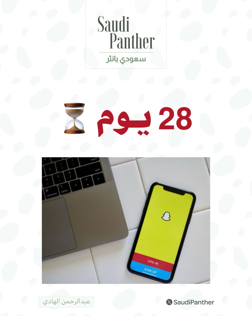 saudipanther's tweet photo. تذكير 🚨 

راح يتوقف #سنابك بعد 28 يوم إذا ماوافقت على شروط سناب شات الجديدة

سناب شات حدثوا الشروط واضافوا آخر مهلة 21 سبتمبر 2026 

الشروط الجديدة مافيها شيء خطر وسلبي ✅ https://t.co/j26sGrpP4S