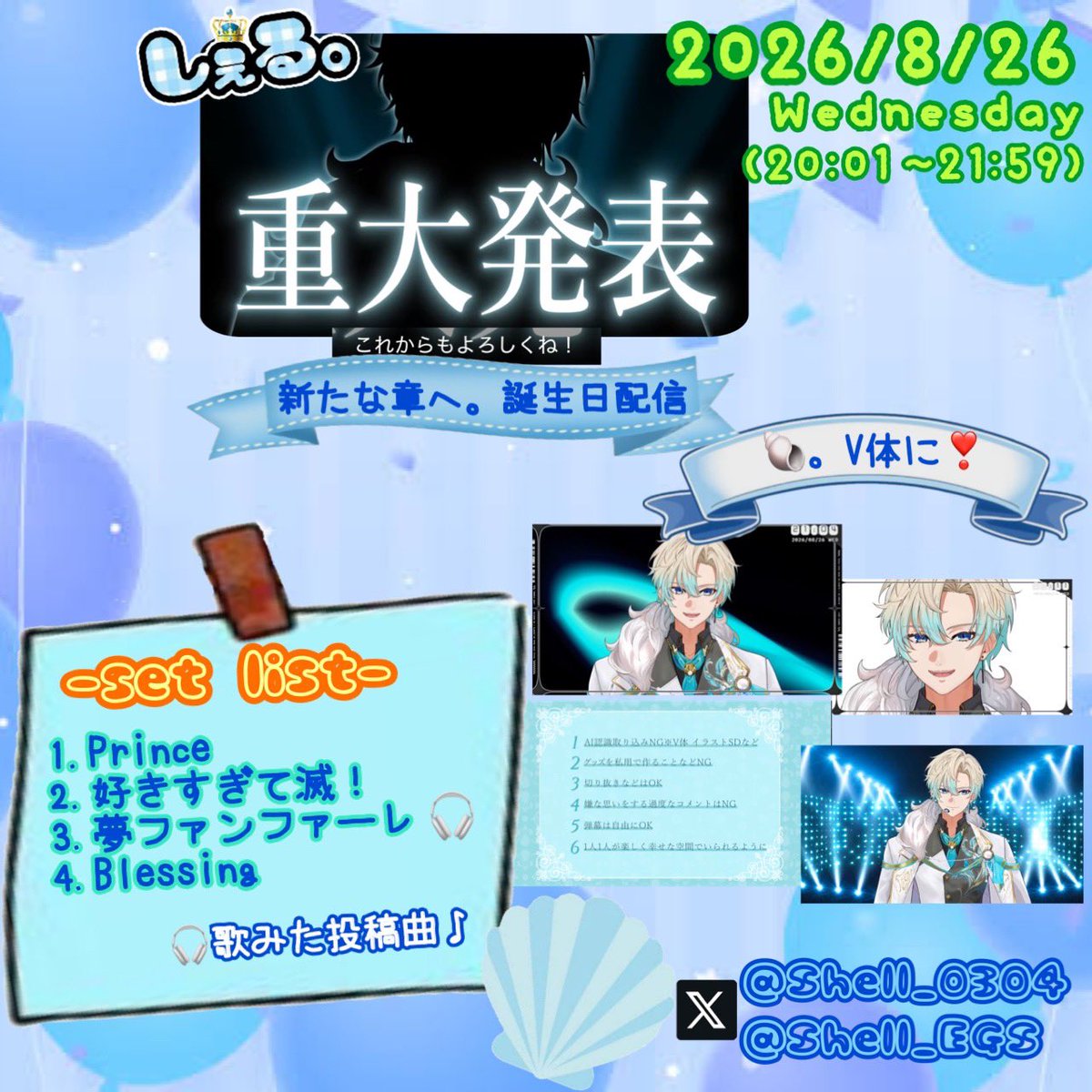 Sao_Shell's tweet photo. 2026.8.26(水)
重大発表
  ~ 新たな章へ。誕生日配信 ~
      #しぇる。 
  🐚。お誕生日おめでとう ⑨ 🎉 https://t.co/IAI91MVvy0