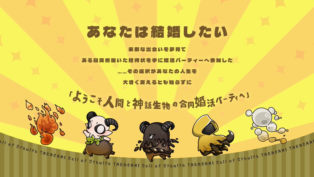 tolora_sud's tweet photo. CoC6版『お見合い会場に行ったら邪神しかいませんでした。』

こんな人におすすめ💍
💘邪神と結婚したい‼️
💘なんだっていいから結婚したい‼️
💘さっくり遊べて結婚したい‼️

結婚しましょ？
死ぬまであなたといっしょ💓

#クソシ祭り告知2026 
9/4 BOOTHにて販売開始 https://t.co/Ee9OR8vaeW