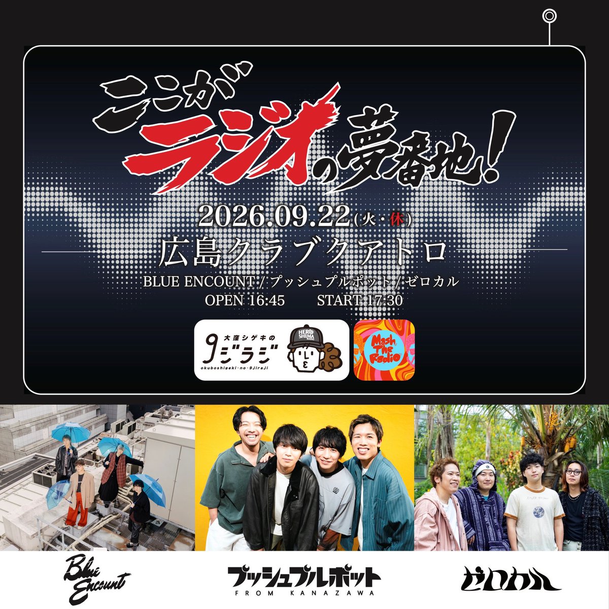 okubox9's tweet photo. 「念願の9ジラジに出れました...。」
帰り際にそんな事を言われて超感激。
広島出身在住のバンド『#ゼロカル』。
番組初登場が嘘のような時間に。笑
平和を歌った「あした」もOAできて、
9/22にあるライブイベントのお話しも。
9/1は『#BLUEENCOUNT』が生出演予定。
⇨ https://t.co/rhQsz44s0b https://t.co/za5ZCHi8ZL