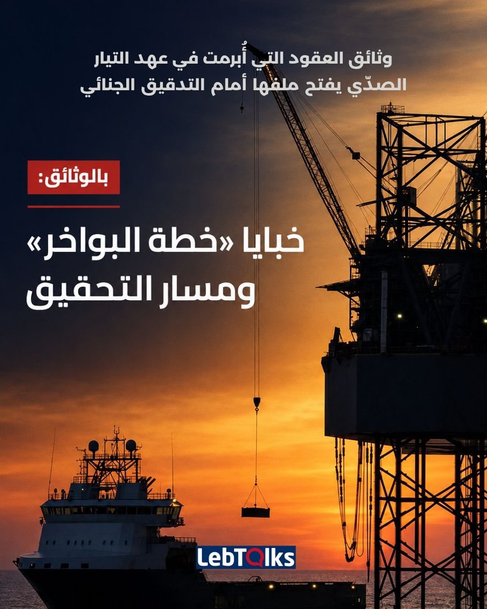 LebTalks's tweet photo. تأتي الحملة السياسية والإعلامية التي يشنها "#التيار_الوطني_الحر" ضد وزير الطاقة والمياه #جو_الصدي كاستمرار لمنهجية التعطيل والمحاصصة التي أدار بها التيار القطاع لأكثر من عقد. إن هذه الهجمات ما هي إلا محاولة مكشوفة للتنصل من مسؤولية التردي التاريخي في قطاع #الكهرباء_والمياه، ورمي تبعات الفشل على الوزير الحالي.

موقع LebTalks يكشف أن #التدقيق_الجنائي يفترض أن يتناول الملفات التي تحوّلت إلى القضاء، ومنها ملف البواخر الذي كُشف عنه عام 2020، والذي تضمّن مستندات تشير إلى أن قيمة العقد تجاوزت خمسة ملايين دولار، مع وجود شبهات بعمولات

لمعرفة المزيد من التفاصيل زوروا موقعنا عبر الرابط في "البايو"
@JeanpierreWehbe