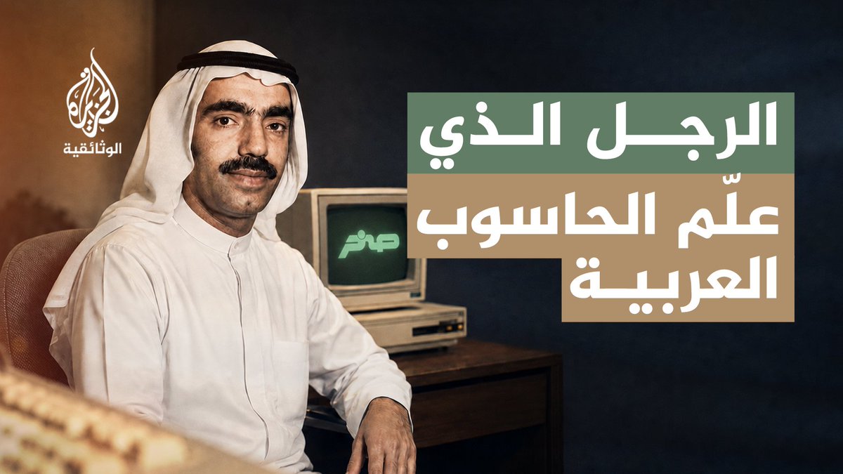 AljazeeraDoc's tweet photo. كيف دخلت اللغة العربية عالم الحاسوب؟ 
يوثق الفيلم رحلة محمد الشارخ، مؤسس "صخر"، الذي آمن مبكرًا بإمكانية أن تصبح العربية جزءًا من الثورة الرقمية. من تطوير برمجيات الترجمة والتعرف على الخطوط والنطق الآلي، إلى دعم المحتوى العربي وتقنيات الذكاء الاصطناعي اللغوي، يستعرض الفيلم مسيرة رجل سبق عصره وسعى إلى بناء حضور عربي في عالم التكنولوجيا.

شاهد فيلم "الشارخ.. صخر الضاد" على قناتنا على يوتيوب..