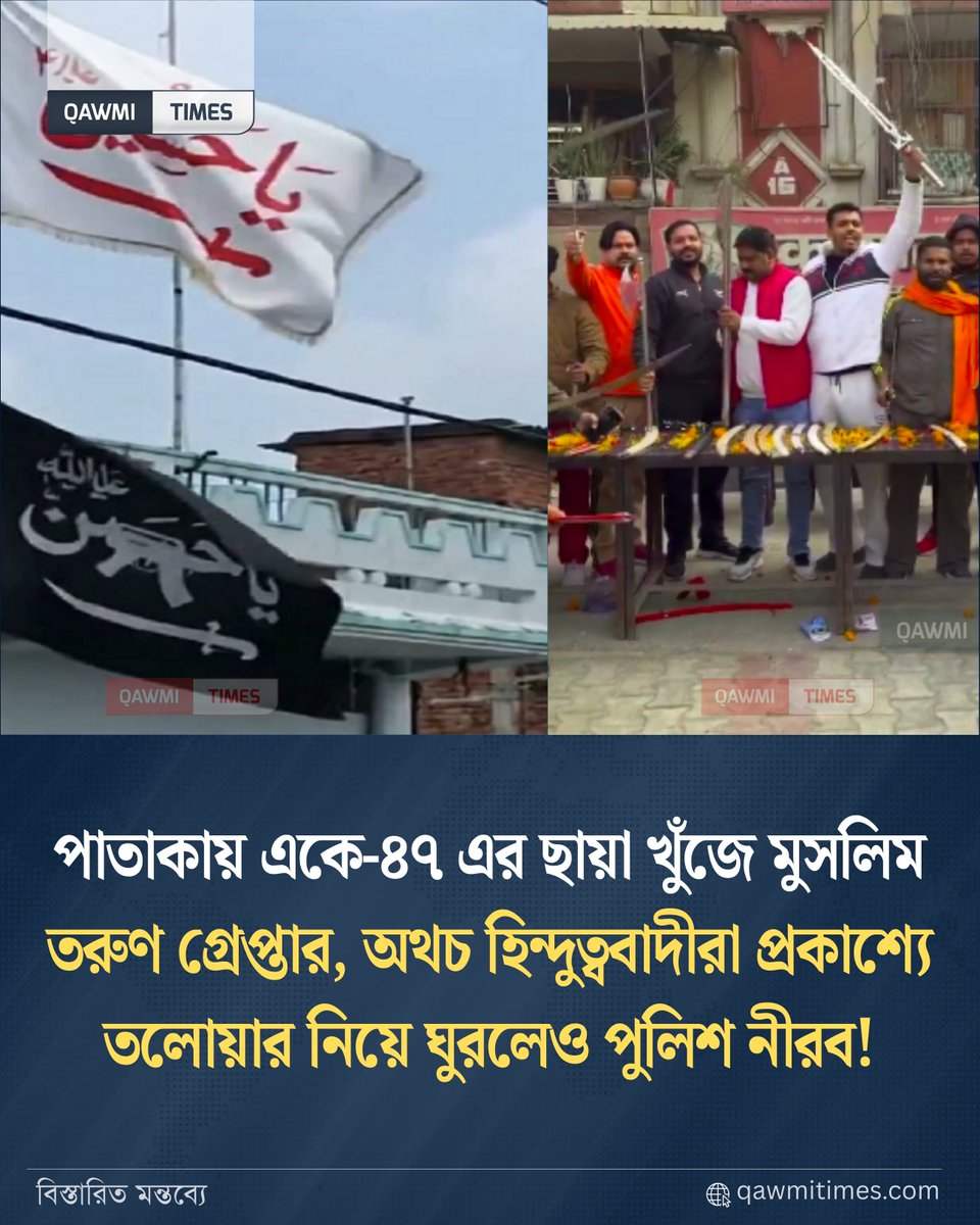 Qawmitimes's tweet photo. UP Police arrest 3 Muslim men over a 'Ya Hussain' flag claiming it depicted an AK-47. Meanwhile, Hindu extremist groups brandish real swords with zero legal action. Outrage grows over selective law enforcement in India.
#IndiaMuslims #HumanRights
https://t.co/gASCBzjwh2 https://t.co/QoTzg8rvWt