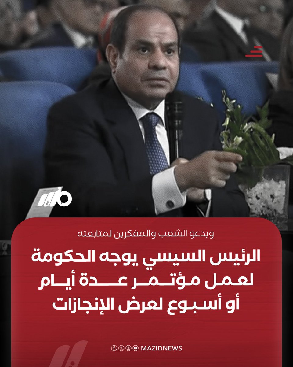 MazidNews's tweet photo. الرئيس السيسي يوجه الحكومة لعمل مؤتمر عدة أيام أو أسبوع لعرض الإنجازات ويدعو الشعب والمفكرين لمتابعته، وذلك خلال كلمته في الاحتفال بذكرى المولد النبوي الشريف
#مزيد https://t.co/kV3wMHm4bi