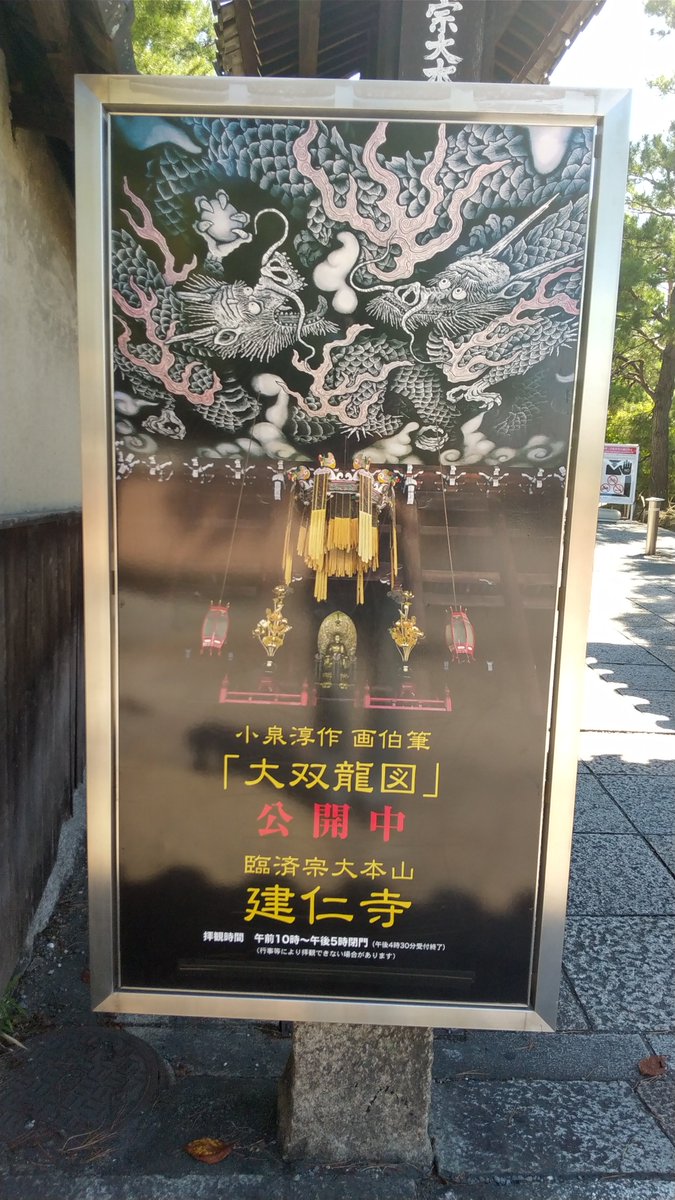 kano_oono's tweet photo. 京都に行ってきました☺️
通りすがりに「大双龍図」公開中と書かれたポスターを見て、建仁寺に入りましたが、すごく感動しました😲✨
建仁寺って、どっかで聞いたことあるなと思ったら、中学の美術の教科書に「雷神風神」の絵が載ってました！ https://t.co/JJTT0tEnbJ