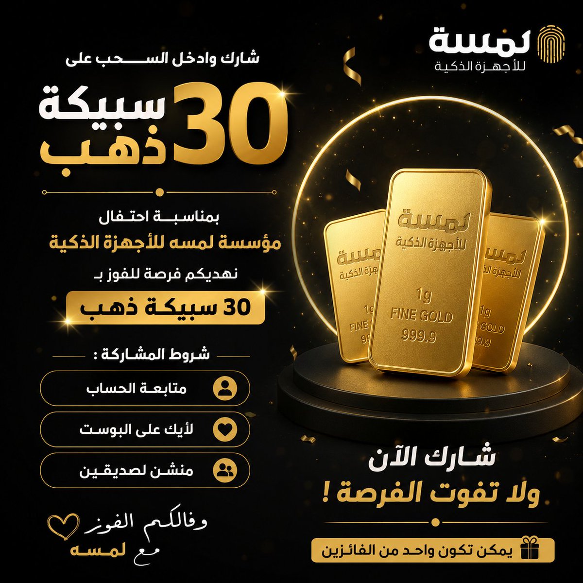 da_mesage's tweet photo. ✨ شارك وادخل السحب على 30 سبيكة ذهب! ✨

بمناسبة احتفال مؤسسة لمسه للأجهزة الذكية 🎉
نهديكم فرصة للفوز بـ 30 سبيكة ذهب 🤩🌟

شروط المشاركة:
✅ تابع حساب مؤسسة لمسه
❤️ لايك على البوست
👥 منشن لصديقين في التعليقات

🔥 شارك الآن ولا تفوّت الفرصة!
يمكن تكون واحد من الفائزين 🎁🏆

وفالكم الفوز مع لمسه 🤍✨

#مؤسسة_لمسه