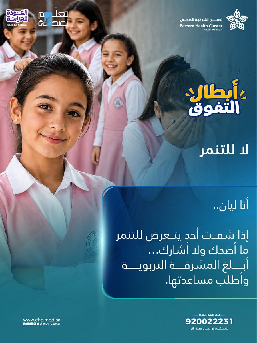 E1_Cluster's tweet photo. قصص أبطال التفوق 🌟

التنمر قد يترك أثرًا عميقًا في نفس الطالب، لذلك علينا أن نعلّم أبناءنا أهمية الاحترام، والوقوف مع من يتعرض للتنمر، وطلب المساعدة عند الحاجة.

معًا… نصنع بيئة مدرسية آمنة يشعر فيها كل طالب بالاحترام والانتماء 🤝🏻

#أبطال_التفوق
#العودة_للدراسة
#تعلم_بصحة
#تجمع_الشرقية_الصحي