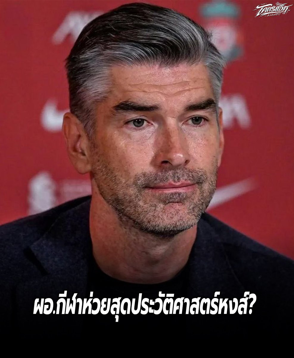 Act_Tanakiat's tweet photo. วีกรรม ริชาร์ด ฮิวจ์ส ผอ.กีฬาห่วยสุดประวัติศาสตร์หงส์ 🤢

ซัมเมอร์ และซีซั่น 2024-25
✅แต่งตั้ง อาร์เนอ ชลอต ทำทีมได้แชมป์ปีแรก
❌ล็อคเป้าจะซื้อ ซูบีเมนดี้ แต่พลาด
❌ซื้อ มามาร์ดัชวิลี่ ล่วงหน้าตัวแทน อลิสซง แต่แทนไม่ได้
❌ซื้อ ���คียซ่า ปลอบขวัญแก้เขิน จนทุกวันนี้ก็ไม่เวิร์ค

ซัมเมอร์ และซีซั่น 2025-26
❌ต่อสัญญาเทรนท์ไม่ได้เสียฟรี
❌ไม่ให้สัญญาตามที่ดีอาซต้องการ ขายโดยไม่มีตัวแทน
❌เลือกเอางบไปลงอีซัค แทนบาร์โคล่า
❌ขายผู้เล่นตัวหลักออกเป็นเบือ เปลี่ยนโคตรเยอะ
❌กระหน่ำซื้อ 450 ล้าน จนถึงตอนนี้เวิร์คคนเดียว เอกิติเก้
❌ดึงเชิงกดราค่า เกอี ได้ แต่พาเลซหาตัวแทนไม่ทันบิดไม่ขาย
❌ไม่ปลด อาร์เน��� ชลอต ในช่วงเวลาที่ต้องปลดถึง 2 ช่วง
❌ยอมยกเลิกสัญญา ซาลาห์ เสียไปแบบฟรีๆ
❌ไม่ต่อสัญญาโกนาเต้, ร็อบโบ้เสียฟรีๆ

ซัมเมอร์ 2026
❌ไปตกลงกับอัล ฮีลาล ล่วงหน้าทั้งที่ยังมีสัญญากับเรา
✅กองหลังเจ็บ ยืม อาเราโฮ แก้ขัด
❌ซาลาห์ไปนานแล้ว จะจบตลาดล่��ยังไม่ได้ปีกขวา
❌วืดดิโอมองเด้ ทิ้งช่วงเป็นชาติไม่ยอมจิ้มปีกขวา
❌ตลาดจะปิดรีบยื่นมินเทห์ที่เจ็บ 2-3 เดือนดีลล่ม
❌ลนลานจะไป ซาร์ วัย 28 ปี โดนเขาปัดไม่ขาย
❌ปีกซ้ายบาร์โคล่า คุยตั้งแต่ชาติก่อน ชาตินี้ได้ไหม?

นี่คือใจดีสุดๆแล้วนะ พยายามหา ✅ ให้ตั้งสองข้อ ผมตกหล่น ❌ อะไรไปอีก นึกไม่ออก แต่ไม่อยากยิบย่อย

คะแนนเต็ม 10 เอาไป 1 คะแนนพอ นี่คือให้สุดๆแล้ว ทำงานเหมือนวางง��นให้สโมสร หรือบางทีอาจจะไม่ได้แกล้งหรอก แค่ห่วยโดยบริสุทธิ์ ห่วยแบบพรสวรรค์