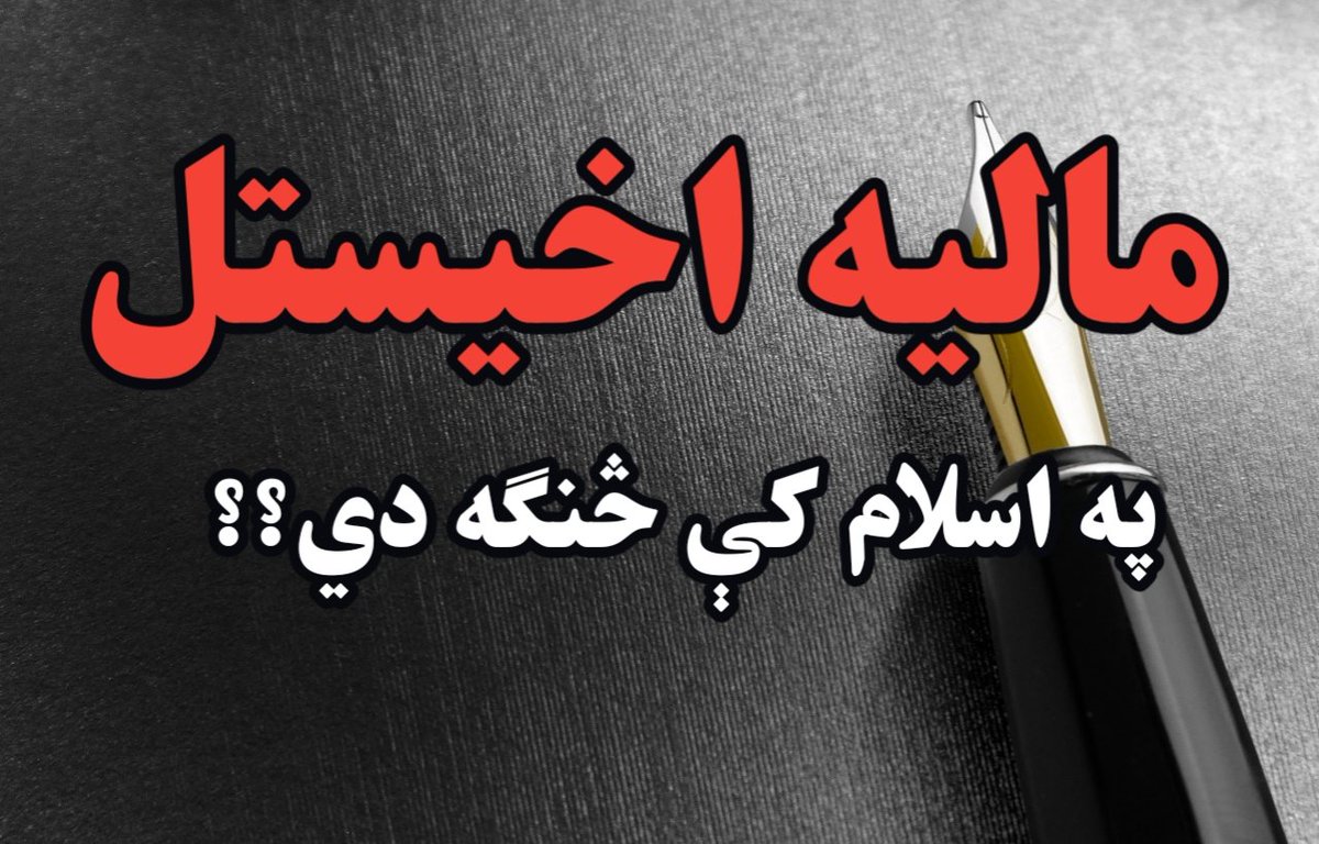 Kwazirwal2's tweet photo. ایا په اسلام کې مالیه اخیستل جایز دي؟

مالیه هغه پیسې دي چې د عامه خدمتونو د وړاندې کولو لپاره له خلکو څخه اخیستل کیږي.
اسلام کې د مالیې (ټکس) اخیستلو اصل او حکم یو له هغو مسایلو څخه دی چې د فقهاوو او دیني عالمانو ترمنځ پرې ژور بحثونه شوي دي، علماؤ بیلابیل نظرونه ورکړي دي خو راجح قول دا دی چې په شرایطو سره د زکات سربیره د مالیې اخیستل جایز دي.
دا چې اوسنی نظام په ډیرو قربانیو ترلاسه شوی نو ساتل یې اړین دي، اقتصاد د یوه نظام د ملا تیر حسابیږي او دغه تشه په اوس وخت کې مالیات ډکولی شي.
په نظام کې بوخت چارواکي او مامورین ټول د دې هیواد د ابادۍ او هوساینې لپاره کار کوي، د دوی معاشات، اړتیاوې او د هیواد د آبادۍ چارې له همدې مالیاتو څخه پوره کیږي.
 
دلته ځینې دلایل راوړو چې د هغې پر اساس له زکات سربیره نوره مالیه اخیستل هم جایز دي.

قرآن:
وَأَعِدُّوا لَهُم مَّا اسْتَطَعْتُم مِّن قُوَّةٍ وَمِن رِّبَاطِ الْخَيْلِ تُرْهِبُونَ بِهِ عَدُوَّ اللَّهِ وَعَدُوَّكُمْ» (الانفال: ۶۰)
مفسرین حضرات فرمایي چې په دې ایات کې په اسلامي حکومت او امت باندې فرض شوې ده چې د هېواد د دفاع او پیاوړتیا لپاره ټول لازم تجهیزات چمتو کړي، دا کار مالي سرچینو ته اړتیا لري، د حنفي اصولو له مخې کله چې الله تعالی په یو کار امر کوي، نو د هغه کار د پوره کولو مقدمې او وسیلې هم واجبې ګرځي، که چېرې بیت المال خالي وي او د اسلامي خاورې دفاع بې له مالي لګښت (مالیې) نه شي کېدای، نو له شتمنو څخه د دې هدف لپاره د پيسو راټولول د همدې ایات په رڼا کې واجب دي.

حدیث:

«إِنَّ فِي الْمَالِ لَحَقًّا سِوَى الزَّكَاةِ» (جامع ترمذي)
«یقیناً په مال کې له زکات پرته هم نور حقونه شته.
فقهاء دا حدیث د عامه اړتیاوو او د ټولنې د پیشرفت لپاره پر زکات سربیره د مالیې اخیستلو لپاره استدلالوي.

فقهاء
علامه شامي (رح) په خپل کتاب رد المختار کې لیکي: که چېرې د اسلامي لښکر لپاره مالي لګښتونو ته اړتیا وي او په بیت المال کې پیسې نه وي، نو امام (حاکم) حق لري چې پر مسلمانانو باندې د هغوی د مالي توان په اندازه پیسې مقررې کړي.
امام ابویوسف رحمه الله په کتاب الخراج کې فرمایي: وليس للامام أن يخرج شيئامن يد أحد إلا بحق ثابت معروف 
ژباړه: امام حق نه لري چې له چا څخه مال واخلي مګر د یو ثابت او معلوم کار لپاره یې اخیستلی شي.
علامه ابن عابدین الشامي رحمه الله لیکي: ما یرض به السلطان علی الرعیة مصلحة لهم یصیر 
دیناً واجباً وحقاً مستحقا ً کالخراج

یوه بله فقهې قاعده ده : ما لا یتم الواجب إلا به فهو واجب» 
ژباړه: کله چې یو فرض کار له یو بل عمل پرته ناممکن وي نو هغه عمل هم فرض ګرځي.
د نظام ساتنه او د خلکو ضروروتونه پوره کول لازم دي چې دا له مالیې پرته ناممکن دي نو د دې لپاره مالیه اخیستل هم لازم دي.

امام الکاساني (رح) په "بدائع الصنائع" کې د فرض کفایي اصل یادوي، هغه وایي د جه/اد چمتووالی، د عاه خدمتونو ژوندي ساتل او د هېواد د پولو ساتنه د ټول امت په غاړه فرض کفایي ده، که چېرې دولت دا فرایض په خپلو شته سرچینو پوره نه کړای شي، دا فرضیت بېرته د ټولنې پر هغو کسانو راګرځي چې مالي توان لري، ځکه نو حکومت له هغوی څخه د دغو چارو د سرته رسولو لپاره پیسې اخیستلی شي.

بله فقهي قاعده دا ده:
طاعة الإمام في غیر معصية واجبة
امام که په یو داسې څه امر وکړي چې ګناه نه وي نو د هغه کار کول واجب دي.
کله چې د خزانې د تشوالي پر مهال حاکم د مالیې اخیستلو حکم وکړي نو پر خلکو واجب ګرځي چې حکومت ته به مالیه ورکوي.
 
والله علی ما نقول وکیل