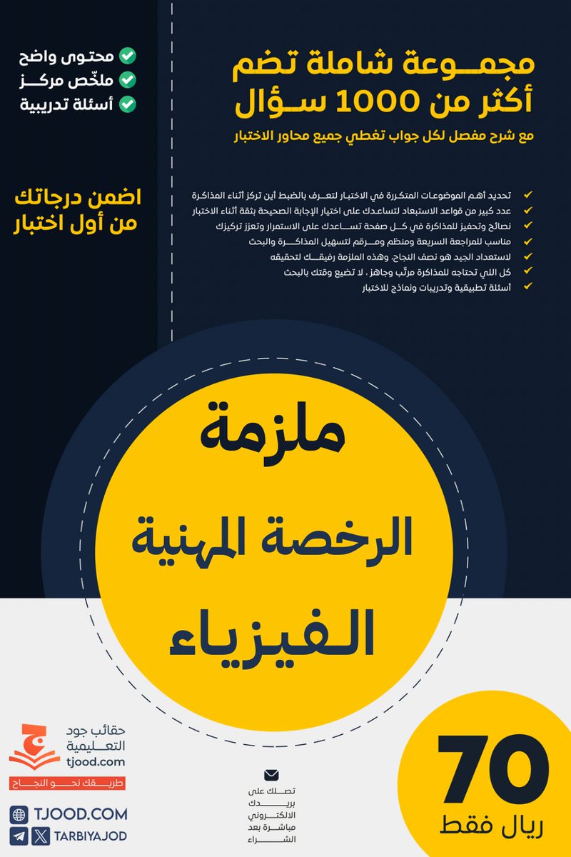 PhysJod's tweet photo. ✨ هل أنت مستعد للاختبار؟

ستساعدك ملزمة الرخصة المهنية في الفيزياء على فهم الأسئلة وتحديد المواضيع المتكررة!

السعر 70 ريال

اطلبها الآن!
لطلب الملزمة: https://t.co/jhtBUD2bRI

#الرخصة_المهنية_الفيزياء #رخصة_مهنية https://t.co/ynROwCBL3A
