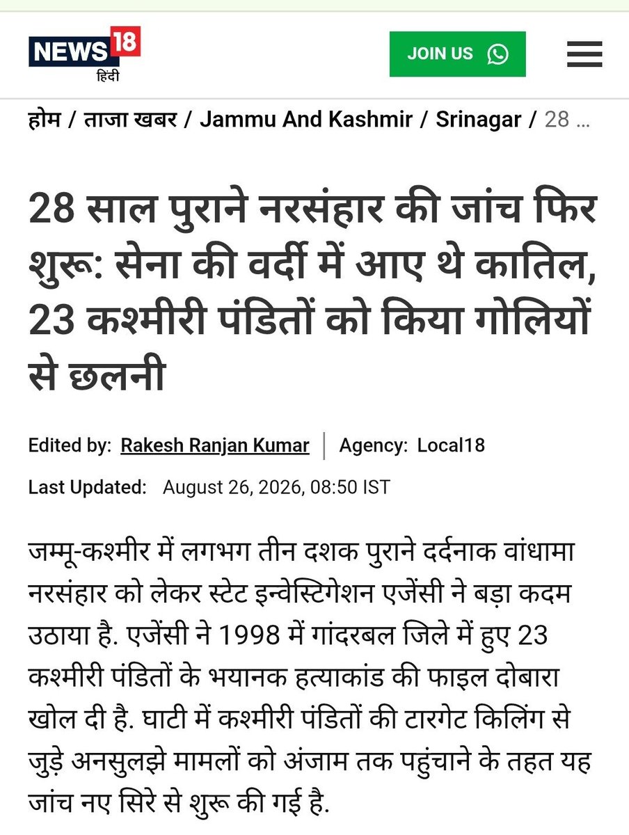 mishra_satish's tweet photo. 25 जनवरी 1998 की रात आतंकियों ने चार कश्मीरी पंडित परिवारों के 23 सदस्यों की निर्मम हत्या कर दी थी। मृतकों में 9 महिलाएं और 4 बच्चे शामिल थे। नरसंहार के 28 वर्ष बाद जम्मू-कश्मीर की राज्य जांच एजेंसी यानी SIA ने इस मामले की जांच दोबारा शुरू कर दी है। एजेंसी का उद्देश्य नए साक्ष्य जुटाना तथा हमले में शामिल आतंकियों, उनके सहयोगियों और षड्यंत्र के सूत्रधारों की पहचान करना है।
गणतंत्र दिवस की पूर्व संध्या पर हुआ था। सैन्य वर्दी जैसे कपड़े पहने हथियारबंद आतंकी गांव में दाखिल हुए और उन कश्मीरी पंडित परिवारों को निशाना बनाया, जिन्होंने घाटी में लगातार हिंसा और भय के बावजूद अपनी पैतृक भूमि नहीं छोड़ी थी।
उल्लेखनीय है कि, जम्मू-कश्मीर पुलिस की 2008 की रिपोर्ट के अनुसार, कश्मीरी पंडितों की हत्याओं के कुल 140 मामले दर्ज हुए थे। इनमें केवल 24 मामलों में आरोपपत्र दाखिल किए गए और 31 स्थानीय आतंकियों को आरोपी बनाया गया। शेष 115 मामलों में अपराधियों की पहचान या तलाश नहीं हो सकी।
हृदयनाथ वांचू की 1992 में हुई हत्या ऐसा प्रमुख मामला है, जिसमें दोषसिद्धि की स्पष्ट पुष्टि होती है। CBI ने 12 लोगों के विरुद्ध आरोपपत्र दाखिल किया था। इनमें 4 की मृत्यु हो गई और 5 फरार रहे। शेष 3 आरोपियों—आशिक हुसैन फक्तू, मोहम्मद शफीक खान और गुलाम कादिर—को TADA अदालत ने 2001 में बरी कर दिया था। लेकिन CBI की अपील पर सुप्रीम कोर्ट ने 30 जनवरी 2003 को तीनों को आजीवन कारावास की सजा सुनाई।