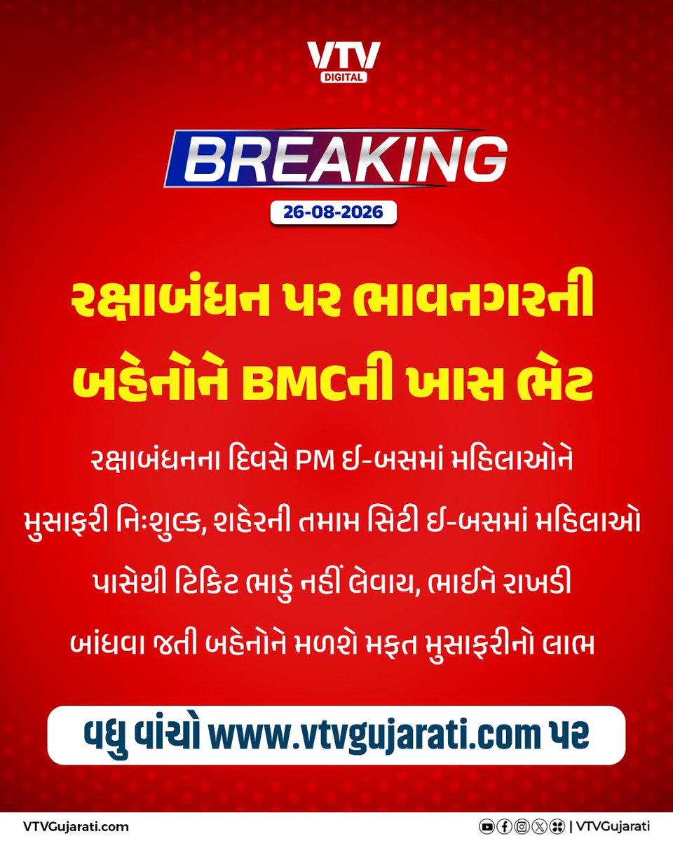 VtvGujarati's tweet photo. રક્ષાબંધન પર ભાવનગરની બહેનોને BMCની ખાસ ભેટ
#Bhavnagar #RakshaBandhan #BMC #PMEBus #FreeTravel #WomenPassengers #VTVDigital https://t.co/dLAs9THhBO
