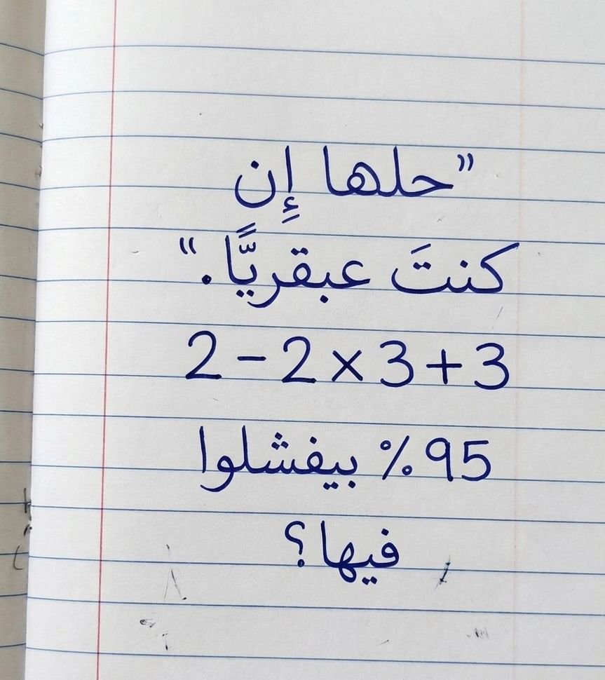 tratel_taa's tweet photo. حلها إن كنت عبقري 95% بيفشلوا فيها ؟؟ https://t.co/NclDykvnkJ