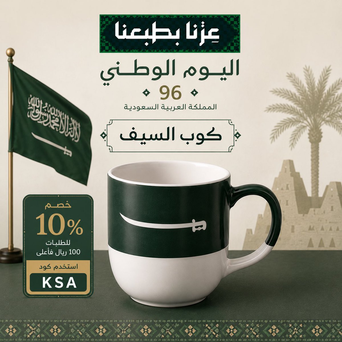 hid_ksa's tweet photo. 🇸🇦 عزّنا بطبعنا.. وفخرنا بهويتنا 💚

احتفل باليوم الوطني الـ96 مع كوب السيف ⚔️☕️

خصم 10% على طلبات 100 ريال فأكثر
استخدم كود: KSA

اطلب الآن من https://t.co/PUZDRAuN4V 🇸🇦 https://t.co/ITDlsuDENB