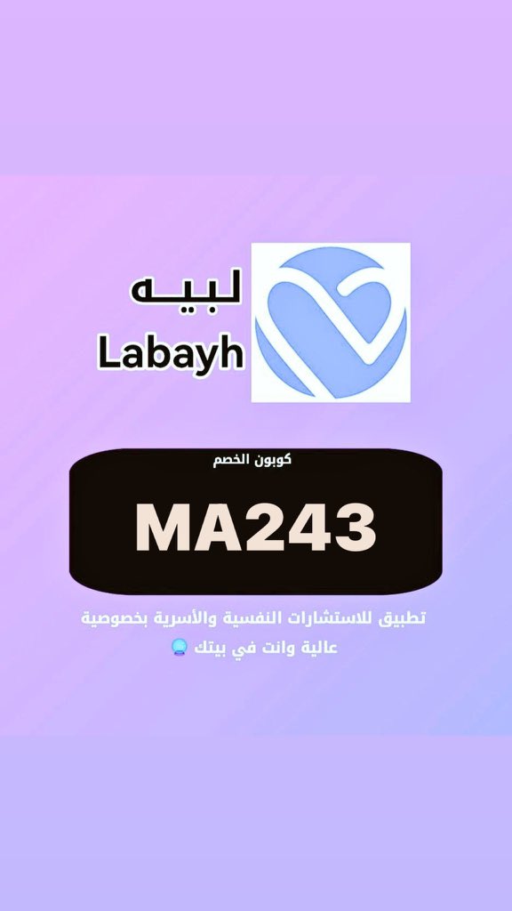 jhm1366's tweet photo. تطبيق(لبيه)عيادة إفتراضية للإستشارات النفسيةلك اولعائلتك أو لطفلك تتيح لك التواصل مع أفضل الإستشاريين عبر المحادثات النصيةأوالصوتية
وين ماكنت من أي دولة من دول العالم تقدر تتواصل معهم وعلى مدار24ساعة
كود الخصم(MA243)يخصم حتى15٪

#الصحة_النفسية 
للاتحاد السعودي
#السعودية https://t.co/4NoZCDPNhI