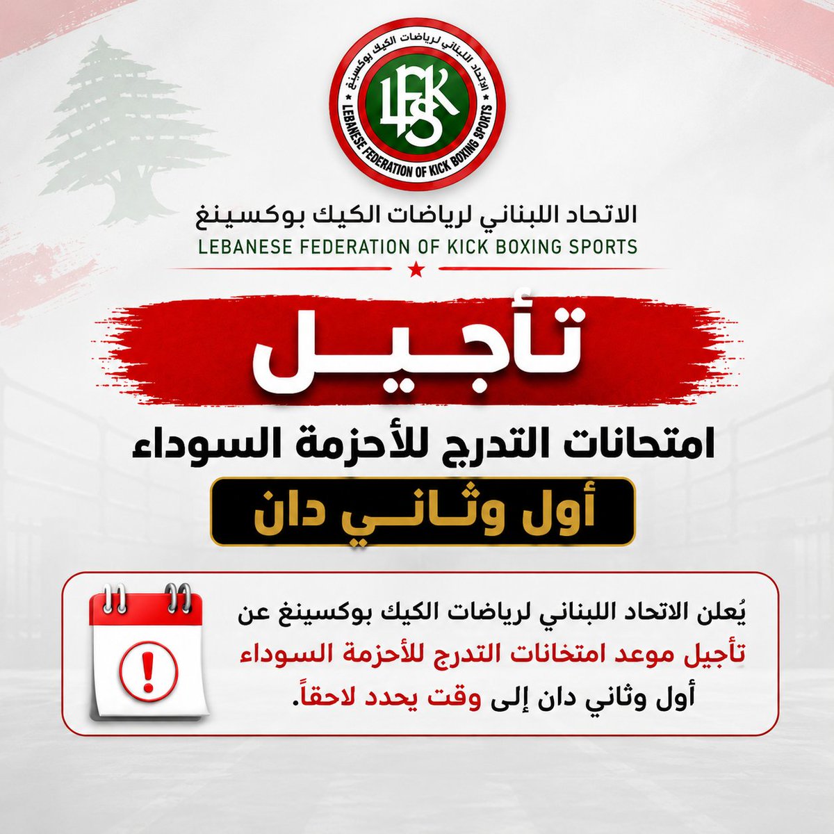 ringsports_'s tweet photo. تأجيل امتحانات التدرج للأحزمة السوداء – أول وثاني دان

يعلن الاتحاد اللبناني لرياضات الكيك بوكسينغ عن تأجيل امتحانات التدرج للأحزمة السوداء أول وثاني دان، والتي كان من المقرر إقامتها يوم الأحد 6 أيلول 2026 في قاعة نادي VERVE – الشويفات.

على أن يتم تحديد الموعد الجديد لاحقاً والإعلان عنه عبر القنوات الرسمية للاتحاد.

يرجى من الأندية والمدربين والمشاركين المعنيين أخذ العلم.

#ringsports #kickboxing #lebanon