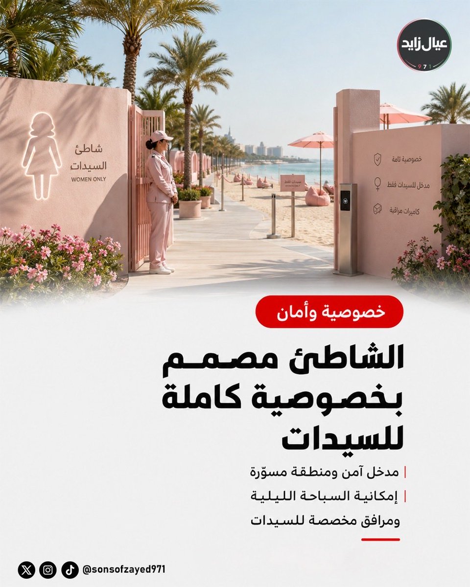 sonsofzayed971's tweet photo. دبي تعيد تعريف تجربة الشواطئ 🌊🇦🇪

ضمن مشروع تطوير شواطئ الممزر، يستعد كورنيش الممزر لاحتضان أول شاطئ في العالم مخصص للسيدات على مدار الساعة، مع إمكانية السباحة الليلية وتصميم يوفر الخصوصية والأمان.

المشروع يأتي ضمن رؤية دبي لتطوير وجهات شاطئية عالمية المستوى وتعزيز جودة الحياة للسكان والزوار.