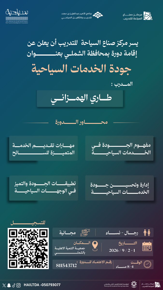 TourismMakers's tweet photo. #دورة_تدريبية |

يعلن #مركز_صناع_السياحة_للتدريب عن إقامة دورة «جودة الخدمات السياحية»، للتعرّف على مفهوم الجودة، ومهارات تقديم الخدمة المتميزة، وإدارة وتطبيقات الجودة.

📅 | 1 – 2 سبتمبر 2026
⏰ | 4 – 8 مساءً
📍 | الشملي – بقعاء https://t.co/LE3HnQW3nd