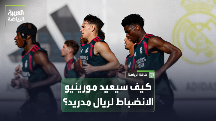 المدرب ديفيد مارتينيز يتحدث لـ"العربية": "على مورينيو إعادة الانضباط إلى غرفة ملابس ريال مدريد عن طريق إقناع اللاعبين بالاتحاد للفوز بالألقاب". "ريال سوسييداد لم يتعاقد مع لاعبين جدد وسيواجه اختباراً صعباً بمواجهة ريال مدريد في سانتياغو برنابيو" 