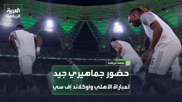 أحمد الرايقي مراسل "العربية" في جدة: "حضور جماهيري جيد لمباراة الأهلي وأوكلاند إف سي". "جماهير الأهلي تحرص على إخراج تيفو المباراة بأفضل شكل" 