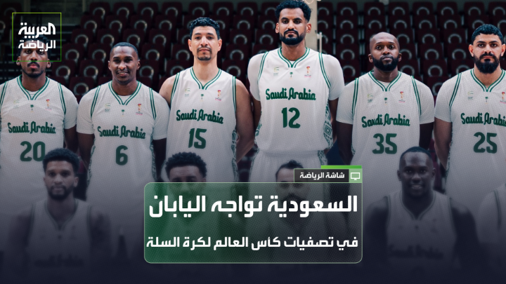 المنتخب السعودي يواجه نظيره الياباني في جدة غداً ضمن مواجهات تصفيات كأس العالم لكرة السلة 