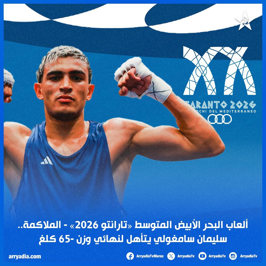 arryadiatv's tweet photo. ألعاب البحر الأبيض المتوسط "تارانتو 2026" - الملاكمة.. تأهل المغربي سليمان سامغولي لنهائي وزن -65 كلغ بعد فوزه على الصربي دميتري أرتيوموفيتش غوربينكو، وسيواجه الجزائري إسماعيل بخسيس.
#cnom #CIJM #boxe #frmboxe #frmb https://t.co/Mh7a5OXhAj