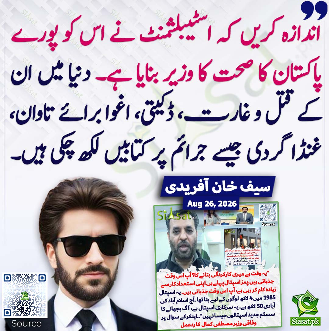 siasatpk's tweet photo. اندازہ کریں کہ اسٹیبلشمنٹ نے اس کو پورے پاکستان کا صحت کا وزیر بنایا ہے۔ دنیا میں ان کے قتل و غارت، ڈکیتی، اغوا برائے تاوان، غنڈا گردی جیسے جرائم پر کتابیں لکھ چکی ہیں۔ سیف خان آفریدی
#pakistan @SaifSolicitor 
خبر کا ذریعہ جاننے کے لیے QR Code Scan کریں https://t.co/0D8SMhyjWj