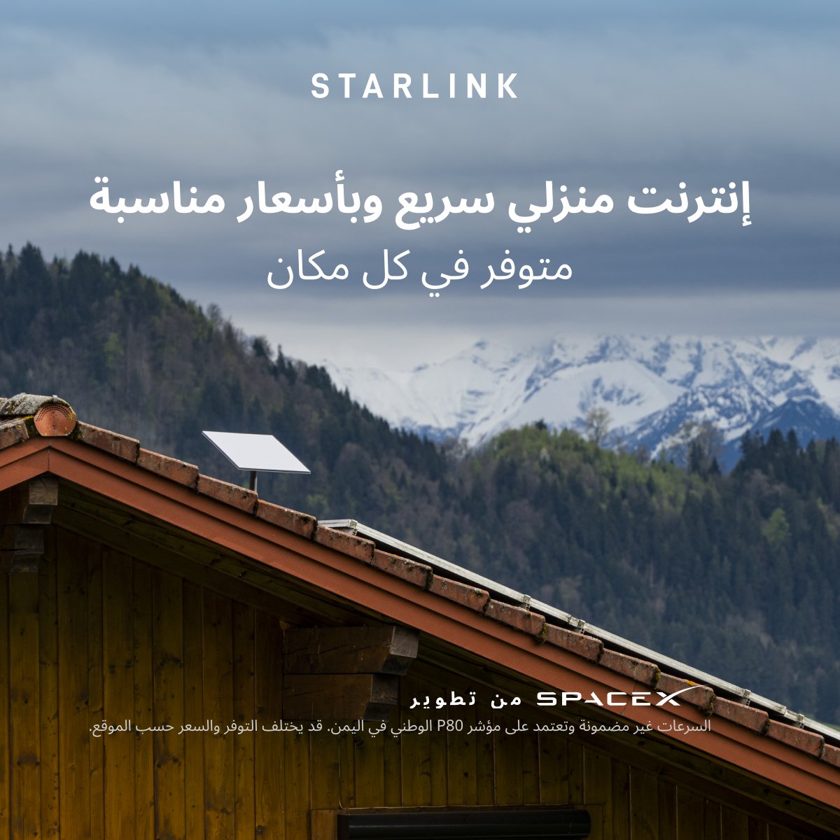 Starlink's tweet photo. احصل على إنترنت منزلي سريع يمكن الاعتماد عليه لمشاهدة مقاطع الفيديو بسلاسة والعمل من المنزل واللعب وغير ذلك الكثير عبر أجهزة متعددة.

اطلب عبر الإنترنت في غضون دقائق.