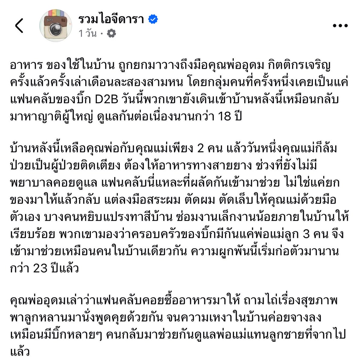 bambamonlyu's tweet photo. อ่านแล้วน้ำตาซึม 
เนี่ยะความรักของแฟนคลับอ่ะ ต่อให้เมนจะไม่อยู่แล้ว แต่แฟนคลับยังคงดูแลพ่อแม่ของเมนต่อไป 

พี่บิ๊ก #D2B เป็นเจ้าชายนิทราอยู่ 4 ปี กว่า ก่อนที่จะเสียชีวิต ผ่านมาแล้วกว่า 23 ปี จนวันนี้พ่อแม่ของพี่บิ๊กแก่เฒ่ามากแล้ว แฟนคลับคอยส่งข้าวส่งน้ำให้ทุกเดือน คอยมาช่วยดูแลคุณแม่ที่ป่วยติดเตียง มานั่งคุยเป็นเพื่อนคุณพ่อให้ไม่เหงา เป็นความผูกพันที่ก้าวข้ามคำว่าแฟนคลับไปเป็นคนในครอบครัวแล้ว 

ขอบคุณทุกคนที่ช่วยดูแลคุณพ่อคุณแม่แทนพี่บิ๊กนะ 🤍