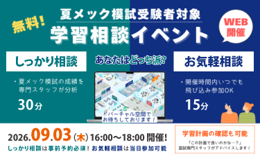 mec__official's tweet photo. 「模試のあと、何をすべきか見えた！」
前回も好評だった無料相談会を9/3に4回目を開催✨
夏メック模試の成績表を見て不安になっていませんか？
過去参加者からは「成績分析がわかりやすく、自分の弱点が把握できた！」と反響がありました👏

プロのラーニングインストラクターからこんなアドバイスがもらえます👇
✅ あなたの弱点と「勉強の優先順位」を整理
✅ 現状に合わせた「学習計画へのプロのフィードバック」
目的に合わせて選べる2つの形式をご用意！

🌟事前予約のしっかり相談【30分】
↓事前予約はこちら
 https://t.co/GZwk48dUf0

🌟バーチャル空間でのお気軽相談【15分】
↓予約不要！バーチャルスペースはこちら
 https://t.co/ojjJAfoHlO
※9/3 16:00～入室可能
